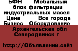 БФН-2000 Мобильный блок фильтрации индустриальных масел › Цена ­ 111 - Все города Бизнес » Оборудование   . Архангельская обл.,Северодвинск г.